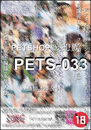 PETS-033