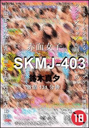 SKMJ-403