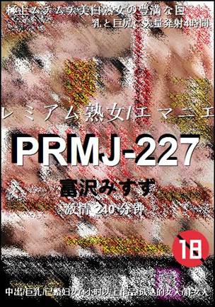 PRMJ-227