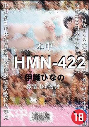 HMN-422