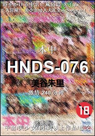 HNDS-076