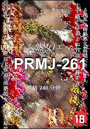 PRMJ-261