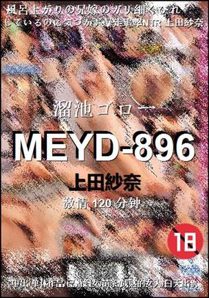 MEYD-896