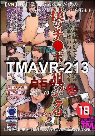 TMAVR-213